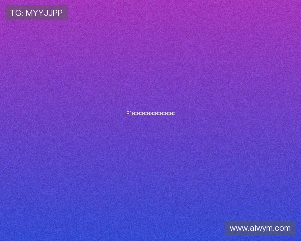 F1国际赛事推动体育科技与工业合作发展